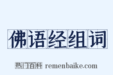 佛语经组词是什么意思的图片